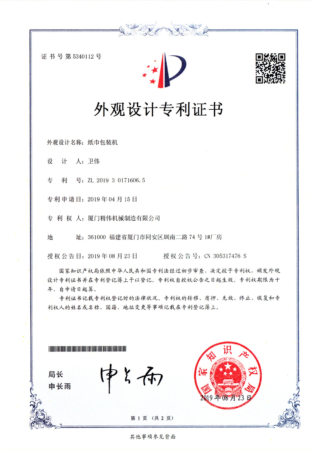 紙巾(jin)包裝機(ji)1