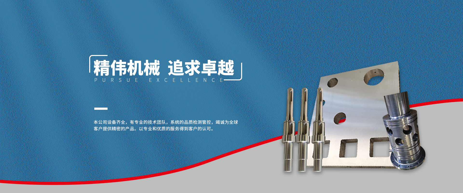 精偉(wei)機械(xie) 追求(qiu)卓越(yue)