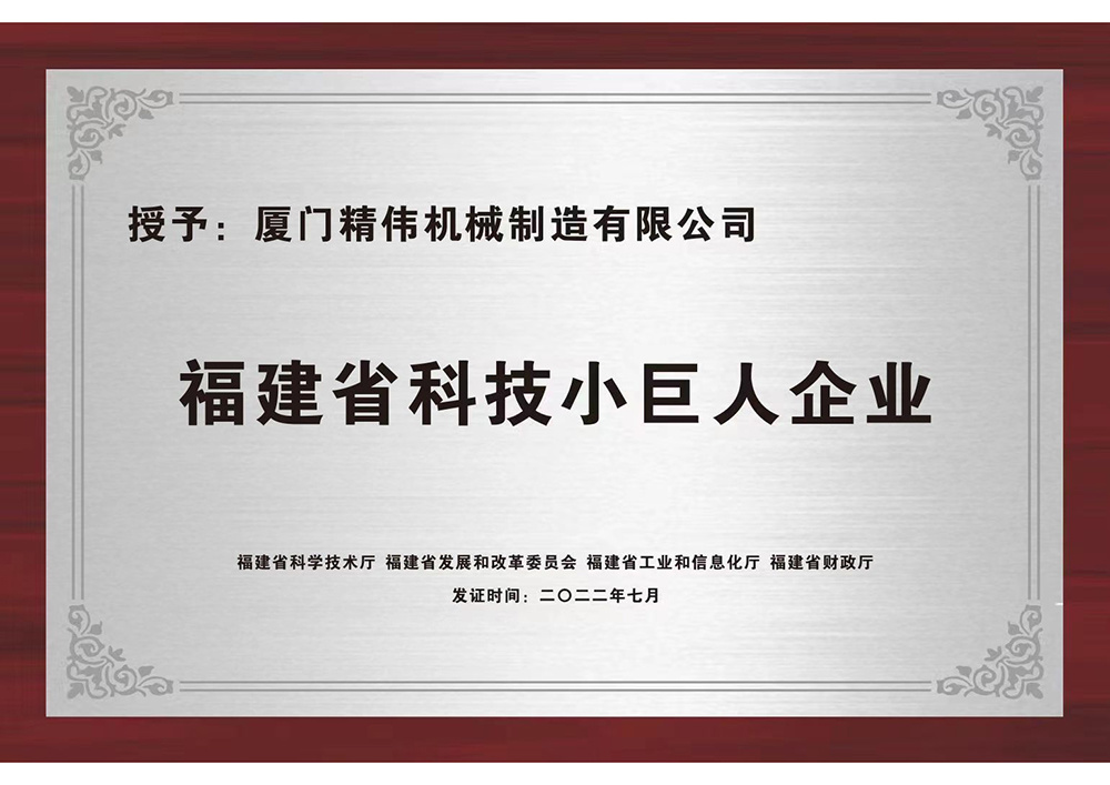 福建(jian)省科技(ji)小巨人(ren)